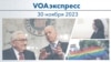 VOAэкспресс 30 ноября 2023