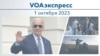 VOAэкспресс 1 октября 2023