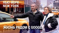 «Нью-Йорк New York». Жизнь рядом с Google. 28 января 2024 года
