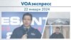 VOAэкспресс 22 января 2024