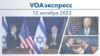 VOAэкспресс 12 октября 2023