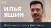 Илья Яшин – Западу: «Если хотите помочь российской оппозиции, спасите Украину»