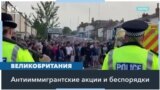 Британское правительство спешно разрабатывает план восстановления общественного порядка 