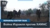 ЦАХАЛ взял в кольцо город Газа, а лидер «Хезболлы» выступил с обвинениями в адрес США 