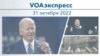 VOAэкспресс 31 октября 2022