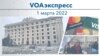 VOAэкспресс 1 марта 2022 