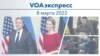 VOAэкспресс 8 марта 2022