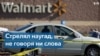 Массовая стрельба в супермаркете Walmart накануне Дня благодарения 