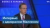 Майк Маллен: «Путин может стать изгоем в глобальном масштабе»