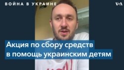 Концерт в поддержку украинских детей, пострадавших в результате войны 