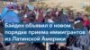 Администрация Байдена намерена ограничить нелегальную миграцию в США 