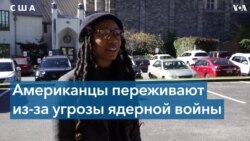 Американцы испытывают тревогу по поводу ядерных угроз 