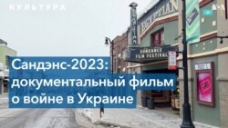 Сандэнс-2023: главные фильмы кинофестиваля 