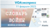 VOAэкспресс 11 февраля 2023