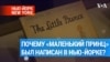 А вы знали, что книга «Маленький принц» была написана в Нью-Йорке? 