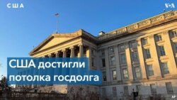 Минфин США вынужден пойти на «чрезвычайные меры» 