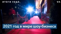 Итоги-2021: культура и развлечения в эпоху пандемии