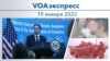 VOAэкспресс 19 января 2022