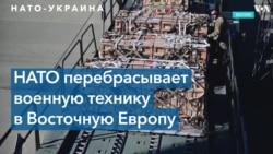 НАТО усиливает обороноспособность Украины и союзных стран в Европе 