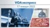 VOAэкспресс 17 января 2022