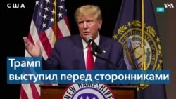 Трамп заявил, что мог бы остановить войну РФ против Украины за сутки 