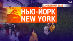 «Нью-Йорк New York». 12 февраля 2023 