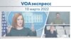 VOAэкспресс 10 марта 2022 