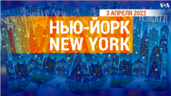 «Нью-Йорк New York». 3 апреля 2022 