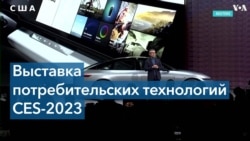 Выставка инноваций CES-2023 