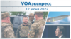 VOAэкспресс 12 июня 2022