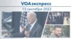 VOAэкспресс 13 сентября 2022