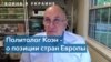 Политолог Элиот Коэн о роли Франции и Германии в войне в Украине 