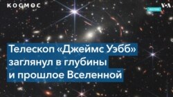 «Джеймс Уэбб» заглянул в глубины Bселенной 