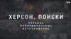 Украина. Принудительные исчезновения: Херсон. Поиски