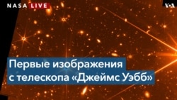 НАСА публикует снимки и данные, полученные с помощью телескопа «Джеймс Уэбб»