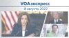 VOAэкспресс 8 августа 2022