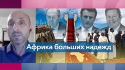 Политолог: «Россия заполняет вакуум в Африке»