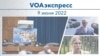 VOAэкспресс 9 июня 2022