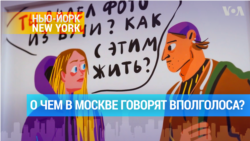 О чем шепчутся на улицах Москвы?