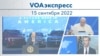 VOAэкспресс 15 сентября 2022 