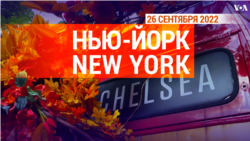 «Нью-Йорк New York». 26 сентября 2022 