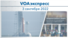 VOAэкспресс 3 сентября 2022 