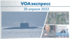 VOAэкспресс 30 апреля 2022