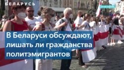 Беларусь: лишение гражданства эмигрантов и очередная амнистия 