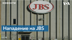 JBS достигла «серьезного прогресса» в преодолении последствий кибератаки