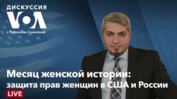 Дискуссия «Голоса Америки» – 25 марта