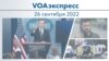 VOAэкспресс 26 сентября 2022