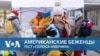 Американские беженцы