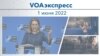 VOAэкспресс 2 июня 2022 