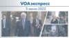 VOAэкспресс 5 июня 2022 